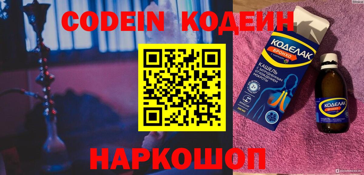 Кодеин Purple Drank  Вход с VPN  Кодеиновый сироп Lean Purple Drank  Орск 